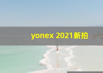 yonex 2021新拍